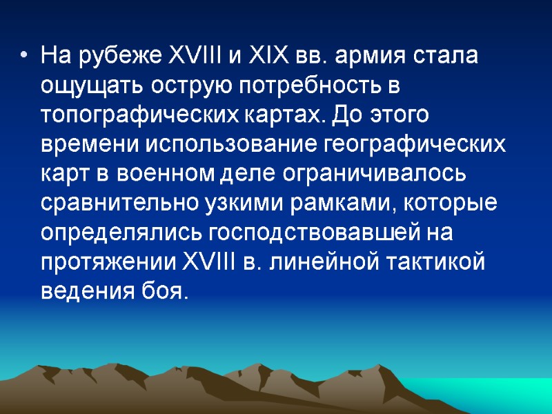 На рубеже XVIII и XIX вв. армия стала ощущать острую потребность в топографических картах.